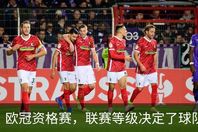 欧冠资格赛，联赛等级决定了球队上限。